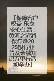 保障客户权益 乐享安心生活：黄河之滨消保行暨2025银行业普及金融知识万里行活动举办