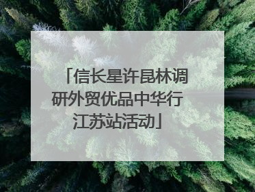 信长星许昆林调研外贸优品中华行江苏站活动