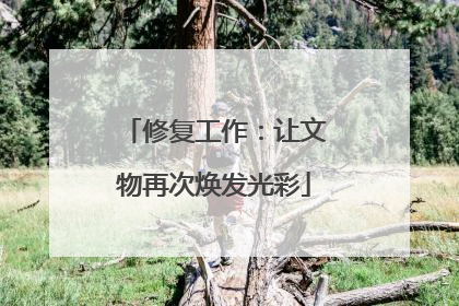 修复工作：让文物再次焕发光彩
