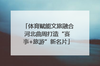 体育赋能文旅融合 河北曲周打造“赛事+旅游”新名片