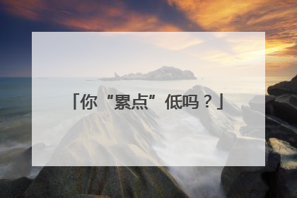 你“累点”低吗？