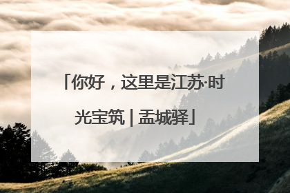 你好，这里是江苏·时光宝筑 | 盂城驿