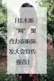 佳木斯：“网” 聚合力奏响旅发大会宣传强音