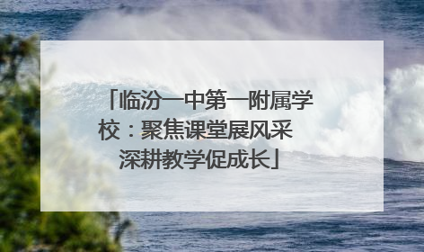 临汾一中第一附属学校：聚焦课堂展风采 深耕教学促成长