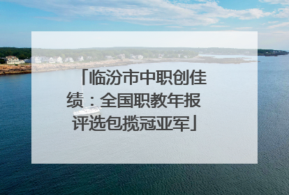 临汾市中职创佳绩：全国职教年报评选包揽冠亚军