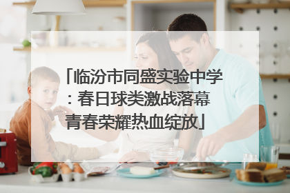 临汾市同盛实验中学：春日球类激战落幕 青春荣耀热血绽放