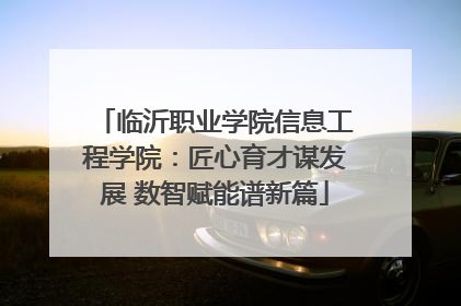 临沂职业学院信息工程学院：匠心育才谋发展 数智赋能谱新篇