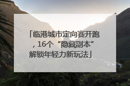 临港城市定向赛开跑，16个“隐藏副本”解锁年轻力新玩法