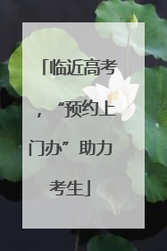 临近高考，“预约上门办”助力考生