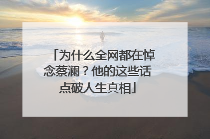 为什么全网都在悼念蔡澜？他的这些话点破人生真相