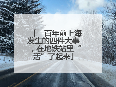 一百年前上海发生的四件大事，在地铁站里“活”了起来