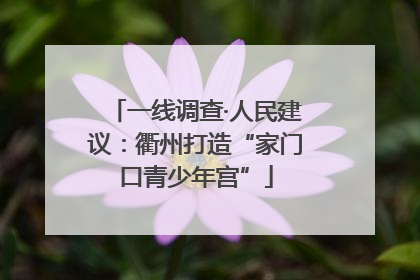一线调查·人民建议：衢州打造“家门口青少年宫”