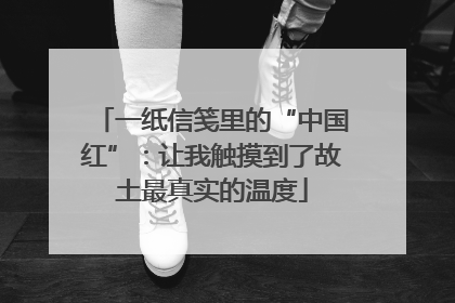 一纸信笺里的“中国红”：让我触摸到了故土最真实的温度