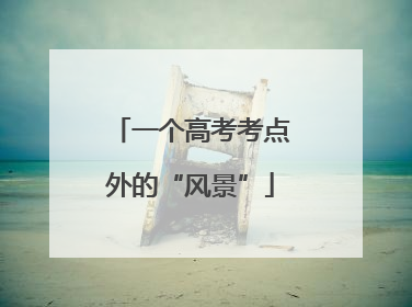 一个高考考点外的“风景”