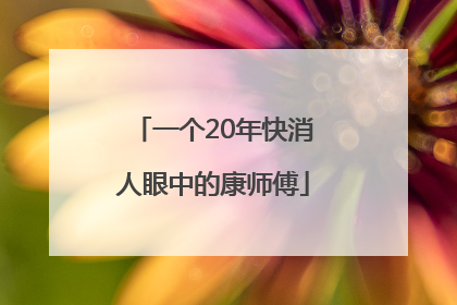 一个20年快消人眼中的康师傅