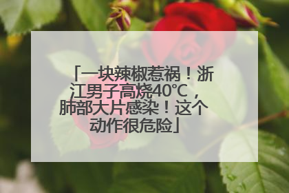 一块辣椒惹祸！浙江男子高烧40℃，肺部大片感染！这个动作很危险