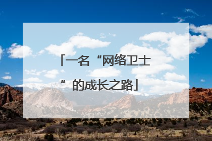 一名“网络卫士”的成长之路