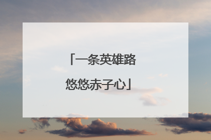 一条英雄路 悠悠赤子心