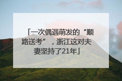 一次偶遇萌发的“顺路送考”，浙江这对夫妻坚持了21年
