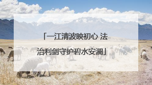 一江清波映初心 法治利剑守护碧水安澜