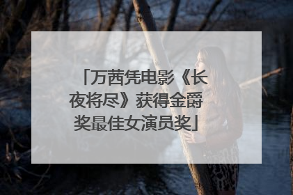 万茜凭电影《长夜将尽》获得金爵奖最佳女演员奖