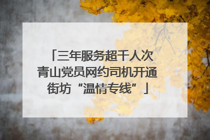 三年服务超千人次 青山党员网约司机开通街坊“温情专线”
