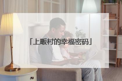 上畈村的幸福密码
