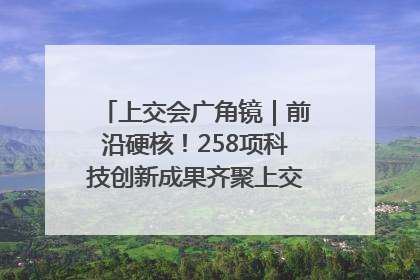 上交会广角镜｜前沿硬核！258项科技创新成果齐聚上交会高校展区