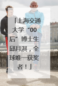 上海交通大学“00后”博士生邱月淇，全球唯一获奖者！