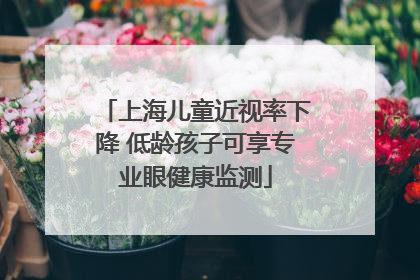 上海儿童近视率下降 低龄孩子可享专业眼健康监测