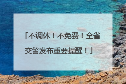 不调休！不免费！全省交警发布重要提醒！