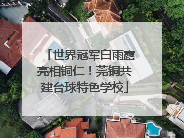 世界冠军白雨露亮相铜仁！莞铜共建台球特色学校