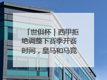 世俱杯｜西甲拒绝调整下赛季开赛时间，皇马和马竞面临长达一年的“魔鬼赛程”