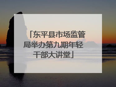 东平县市场监管局举办第九期年轻干部大讲堂