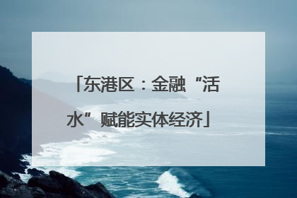 东港区：金融“活水”赋能实体经济
