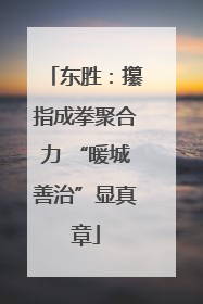 东胜：攥指成拳聚合力 “暖城善治”显真章