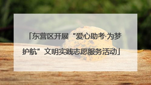 东营区开展“爱心助考·为梦护航”文明实践志愿服务活动