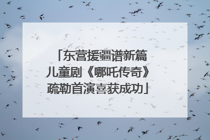 东营援疆谱新篇 儿童剧《哪吒传奇》疏勒首演喜获成功