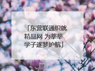 东营联通织就精品网 为莘莘学子逐梦护航
