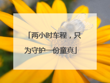两小时车程，只为守护一份童真