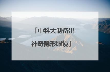 中科大制备出神奇隐形眼镜
