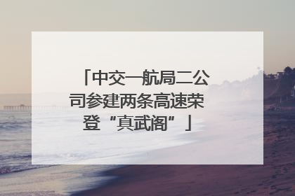 中交一航局二公司参建两条高速荣登“真武阁”