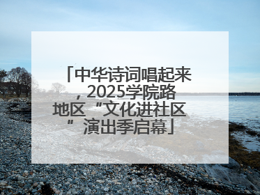 中华诗词唱起来，2025学院路地区“文化进社区”演出季启幕