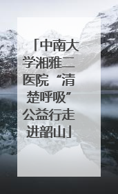 中南大学湘雅二医院“清楚呼吸”公益行走进韶山