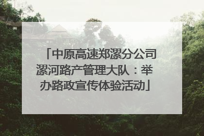 中原高速郑漯分公司漯河路产管理大队：举办路政宣传体验活动