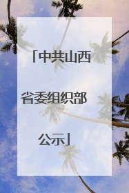 中共山西省委组织部公示