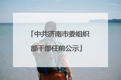 中共济南市委组织部干部任前公示