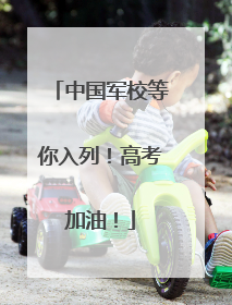 中国军校等你入列！高考加油！
