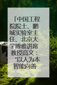中国工程院院士、鹏城实验室主任、北京大学博雅讲席教授高文：“以人为本 智能向善” 推动文化与科技相生相促｜聚焦2025文化强国建设高峰论坛