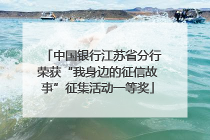 中国银行江苏省分行荣获“我身边的征信故事”征集活动一等奖